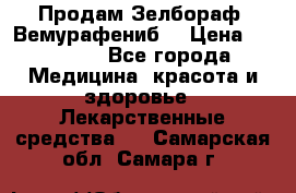 Продам Зелбораф (Вемурафениб) › Цена ­ 45 000 - Все города Медицина, красота и здоровье » Лекарственные средства   . Самарская обл.,Самара г.